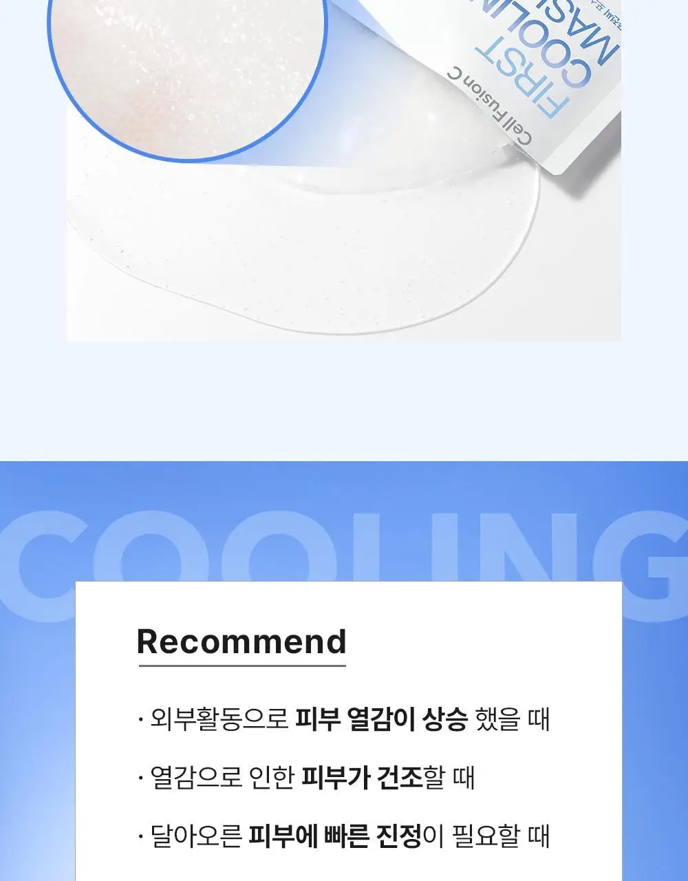 [급속쿨링/열감케어] 셀퓨전씨 포스트 알파 쿨링 마스크 1P (퍼스트 쿨링/시카 쿨링) 상세페이지 17